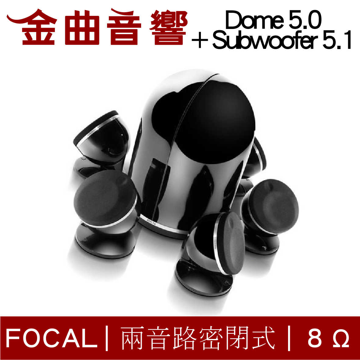 FOCAL Dome 5.0 + Subwoofer 5.1聲道 時尚 鋼烤 多種組合 喇叭 音響 | 金曲音響