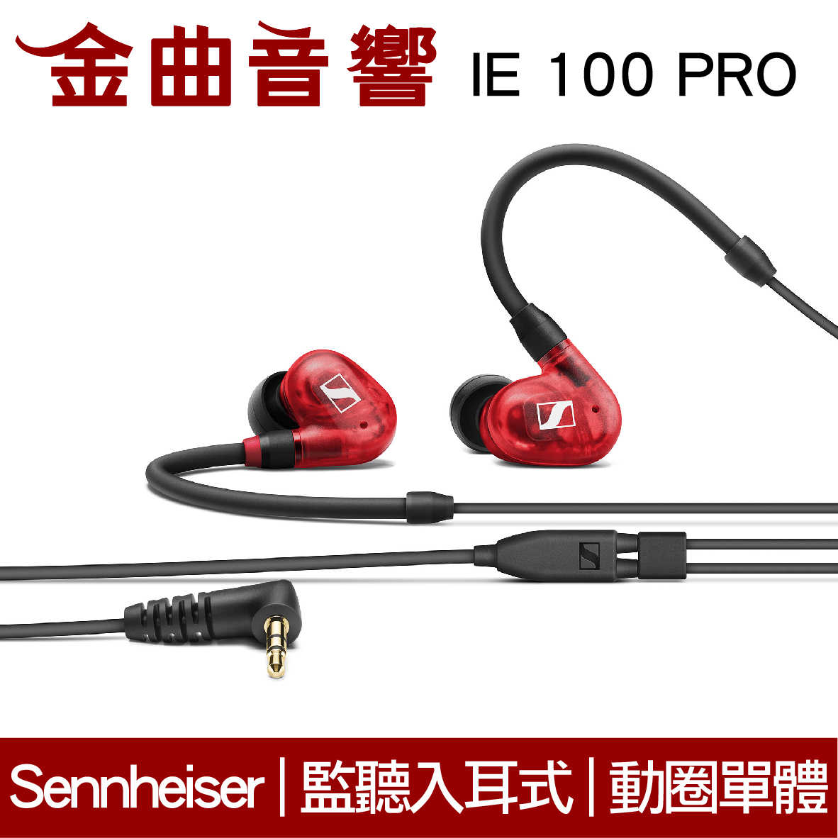 Sennheiser 森海塞爾 IE100 Pro 紅色 入耳式 動圈單體 監聽 耳機 IE40後繼款 | 金曲音響