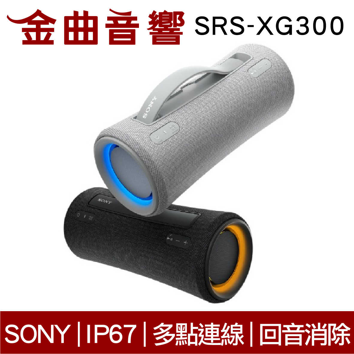 SONY 索尼 SRS-XG300 可攜式 IP67 長效續航 無線 揚聲器 藍芽喇叭 | 金曲音響