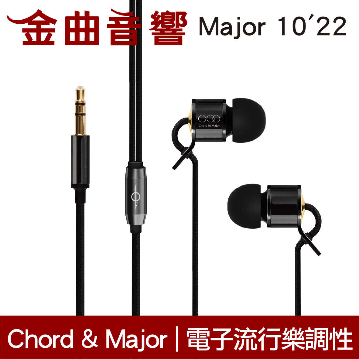 Chord & Major Major 10’22 電子流行樂調性 十週年 線控 耳道式 耳機 | 金曲音響