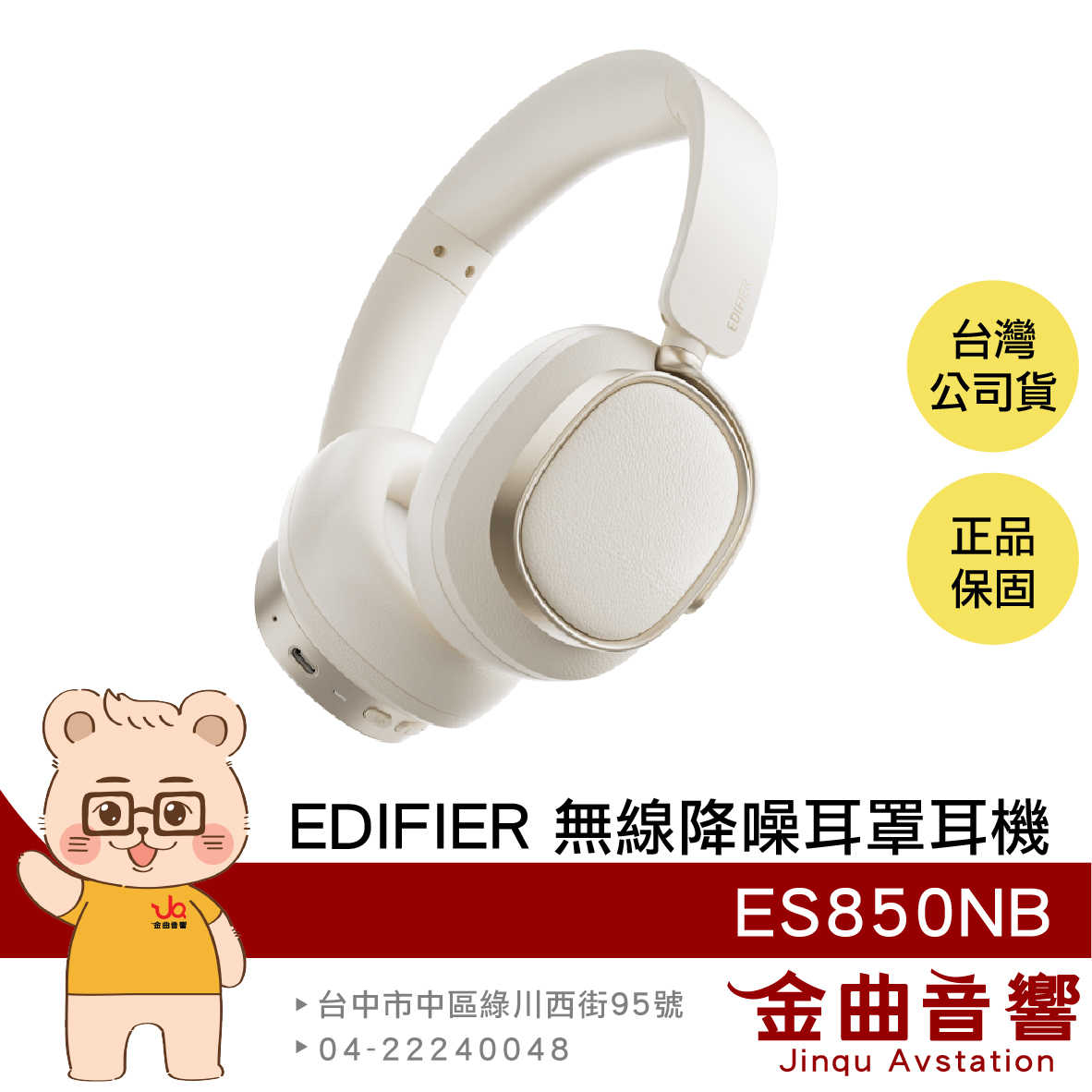 EDIFIER 漫步者 ES850NB 香草白 長效續航 免摘通話 有線使用 可折疊 無線 降噪 耳罩耳機 | 金曲音響