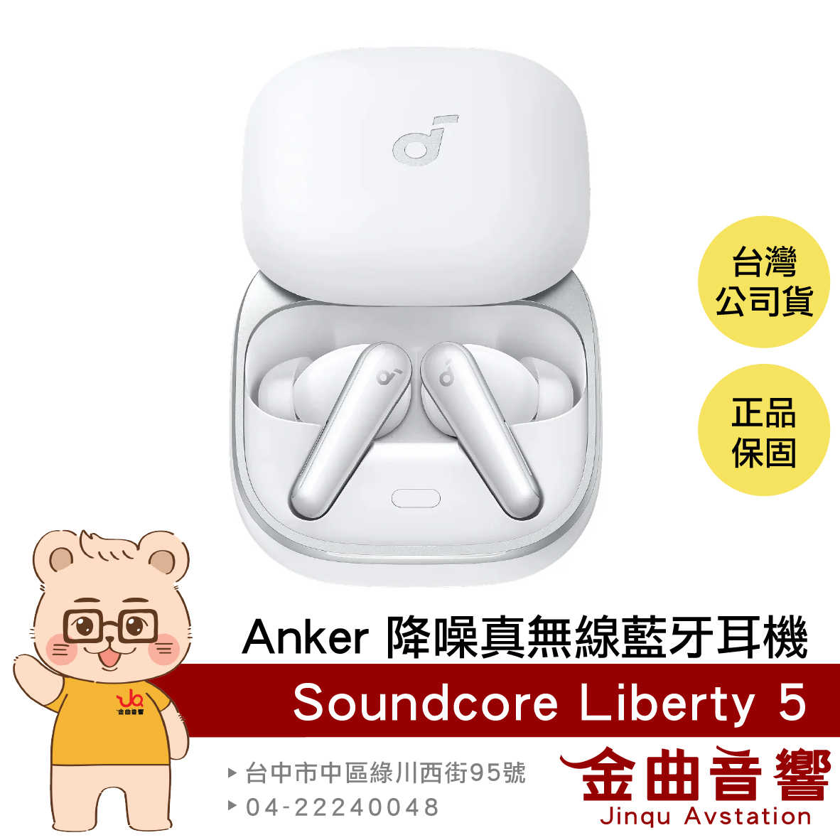 Anker Soundcore Liberty 5 冰瓷白 無線充電 杜比音訊 降噪 真無線 藍牙耳機 | 金曲音響