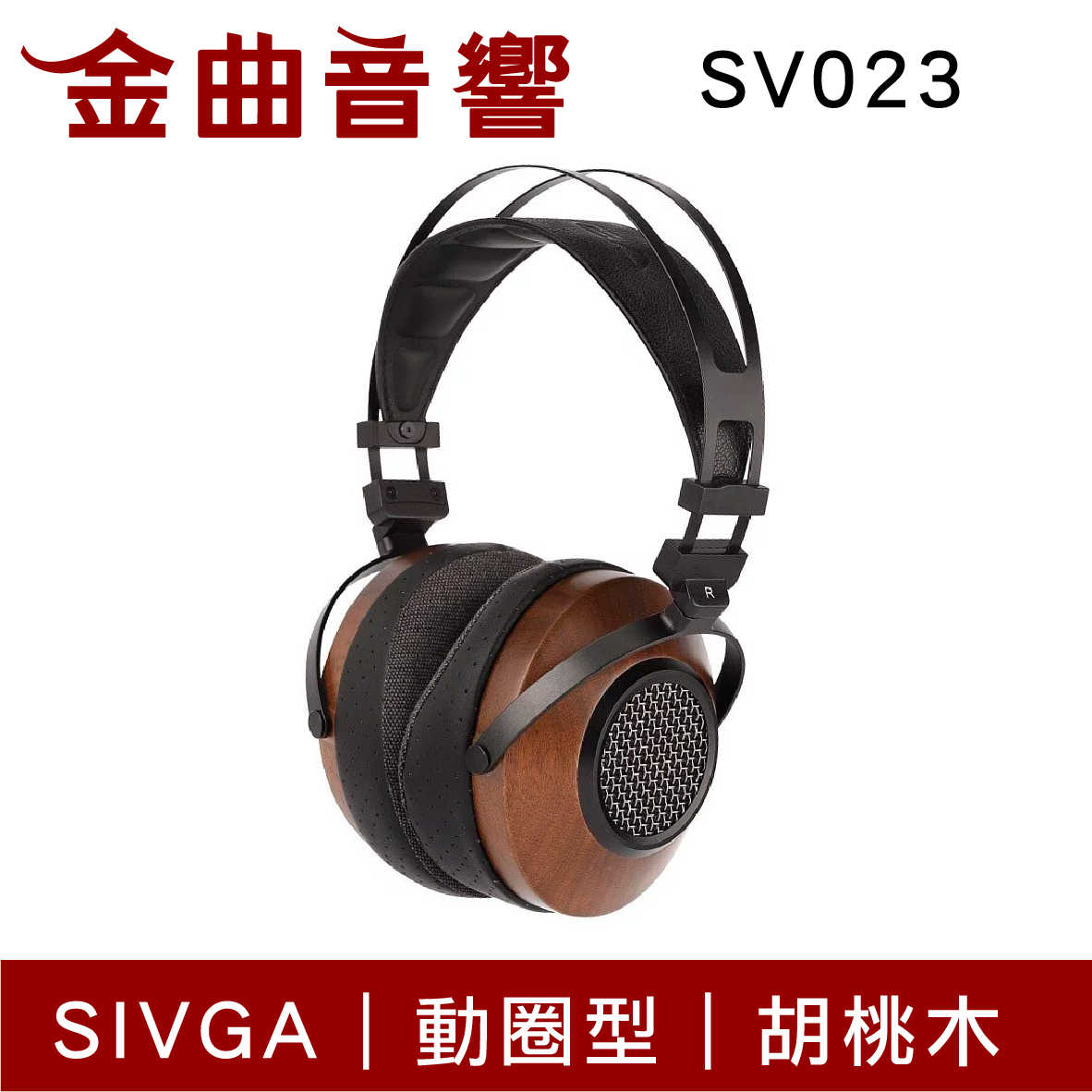 SIVGA SV023 HiFi 動圈型 胡桃木 真羊皮頭樑墊 可換線 耳罩式耳機 | 金曲音響