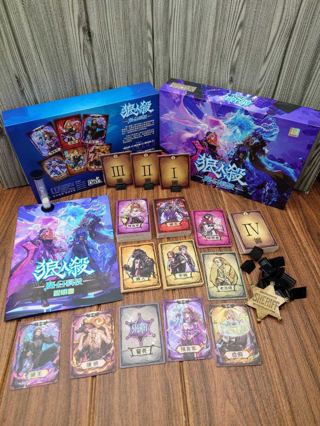 【桌遊侍】狼人殺 魔幻科技 豪華版《免運.再送充足牌套》正版實體店面快速出貨 狼人殺.狼人殺最新版.科技版.大盒版