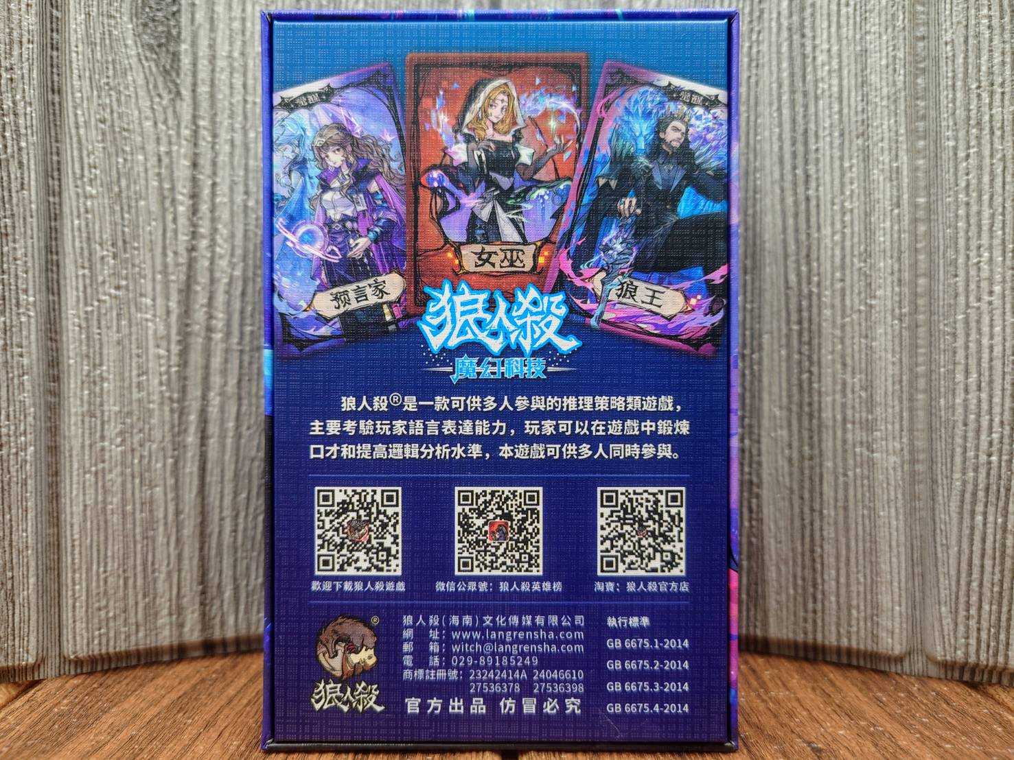 【桌遊侍】狼人殺 魔幻科技 標準版《免運.再送充足牌套》正版實體店面快速出貨 狼人殺.狼人殺最新版.科技版.攜帶版