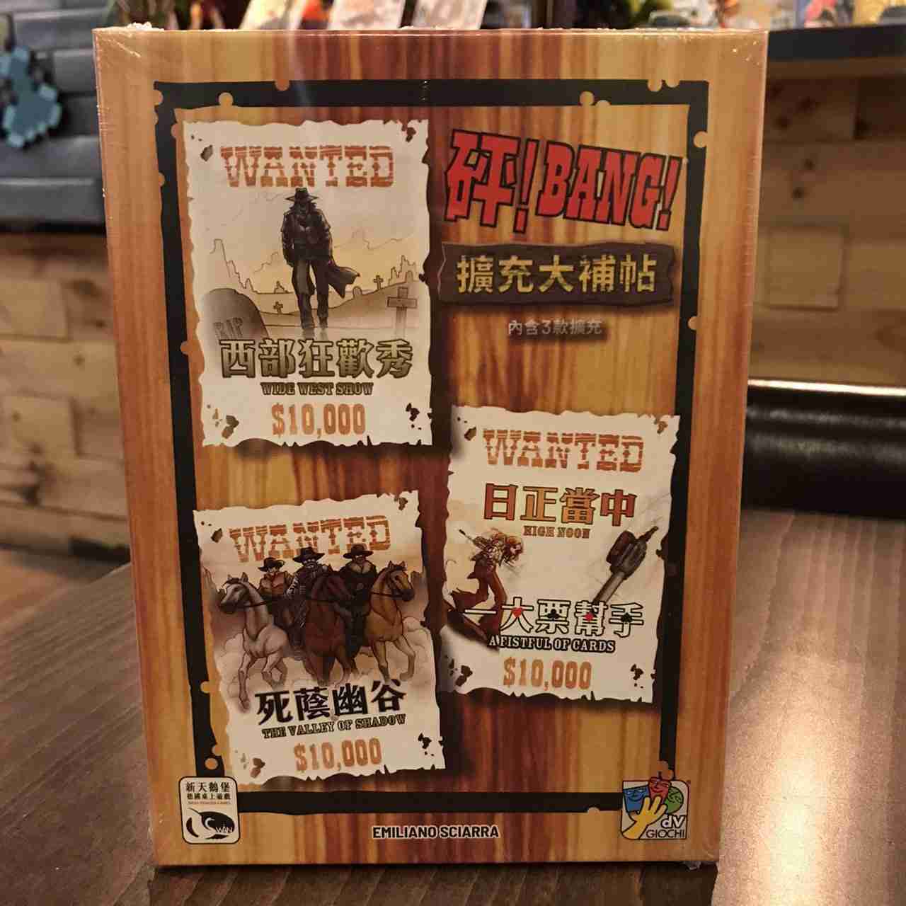 【桌遊侍】BANG! 軍火與危險+淘金熱+擴充大補帖 三擴合輯 正版實體店面快速出貨 《免運》