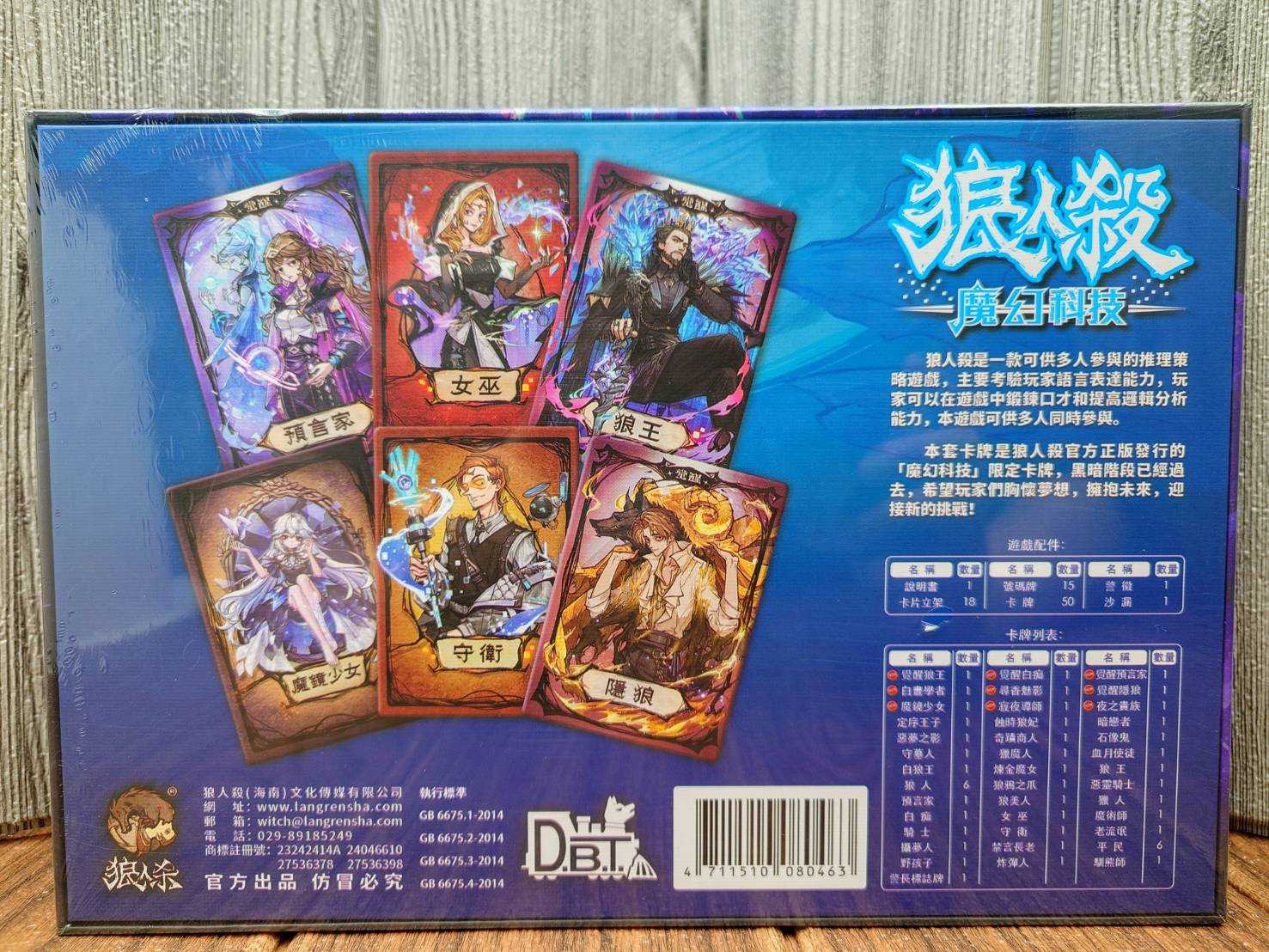 【桌遊侍】狼人殺 魔幻科技 豪華版《免運.再送充足牌套》正版實體店面快速出貨 狼人殺.狼人殺最新版.科技版.大盒版