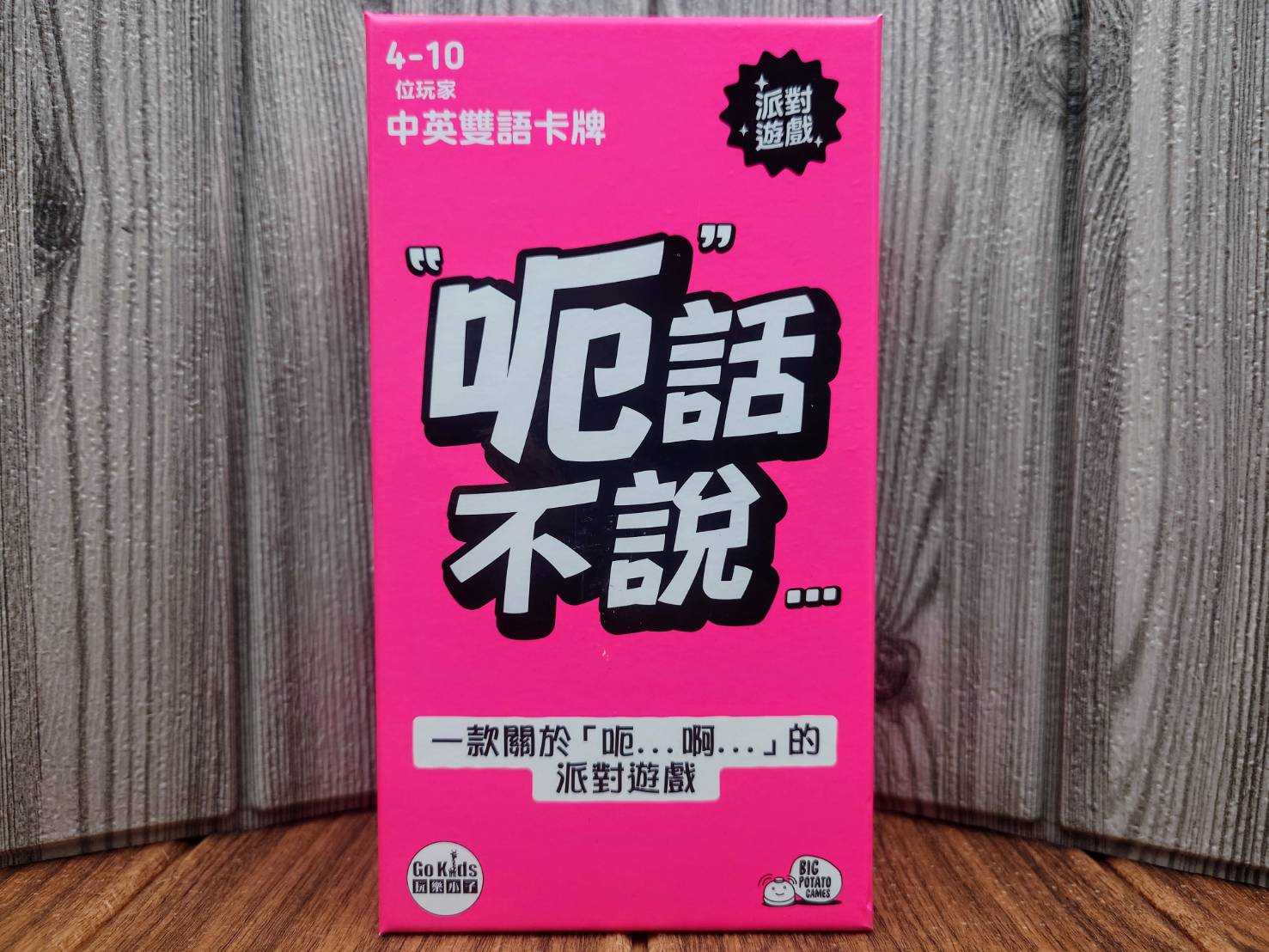 【桌遊侍】呃話不說《免運.再送充足牌套》正版實體店面快速出貨 派對遊戲.中英雙語卡牌.家庭桌遊.講話桌遊.組隊遊戲