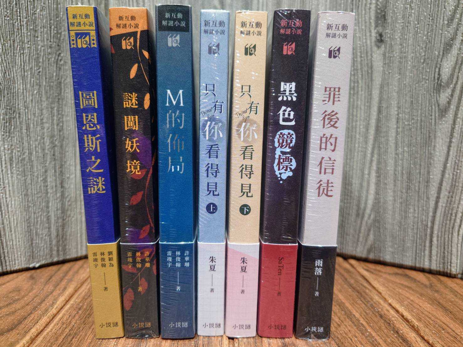 【桌遊侍】罪後的信徒 新互動解迷小說《免運》正版實體店面快速出貨 解謎遊戲.解謎小說.桌遊書.多重結局.小說謎