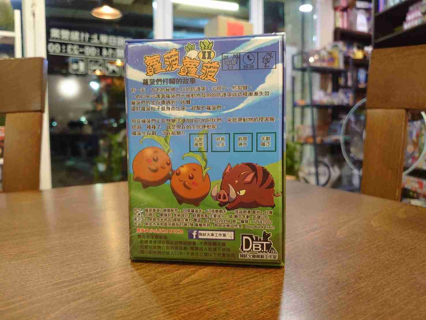 【桌遊侍】蘿菠蘿菠2 實體店面快速出貨 《免運.再送充足牌套》蘿蔔蘿蔔2.小朋友遊戲.小學桌遊.種蘿菠桌遊.新版