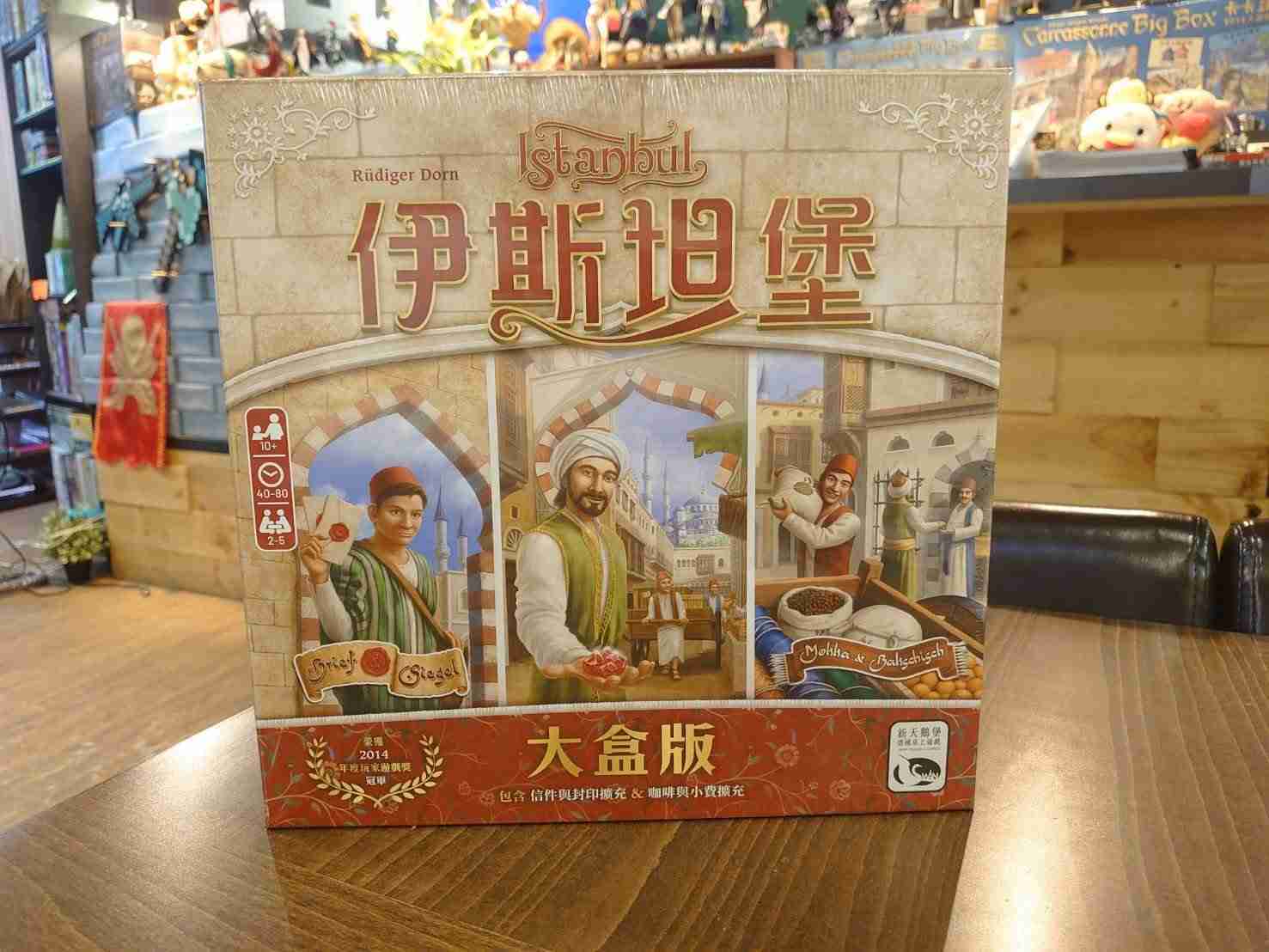 【桌遊侍】伊斯坦堡 大盒版 含信件與封印擴充 與 咖啡與小費擴充 正版實體店面快速出貨 《免運》