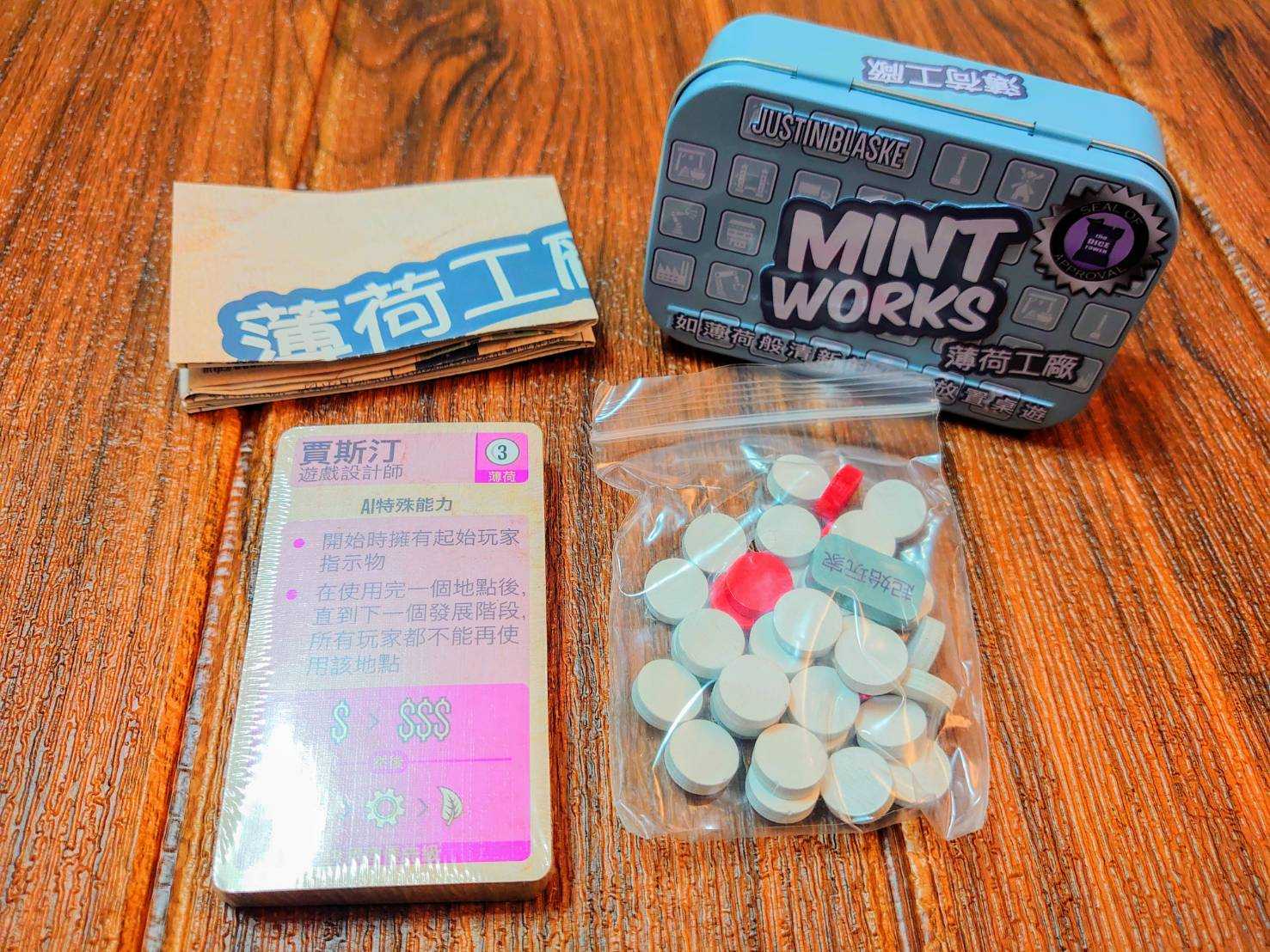 【桌遊侍】薄荷聯盟 + 薄荷速遞 + 薄荷工廠 三合一 合輯 正版實體店面快速出貨《免運.再送充足牌套》薄荷系列.合輯