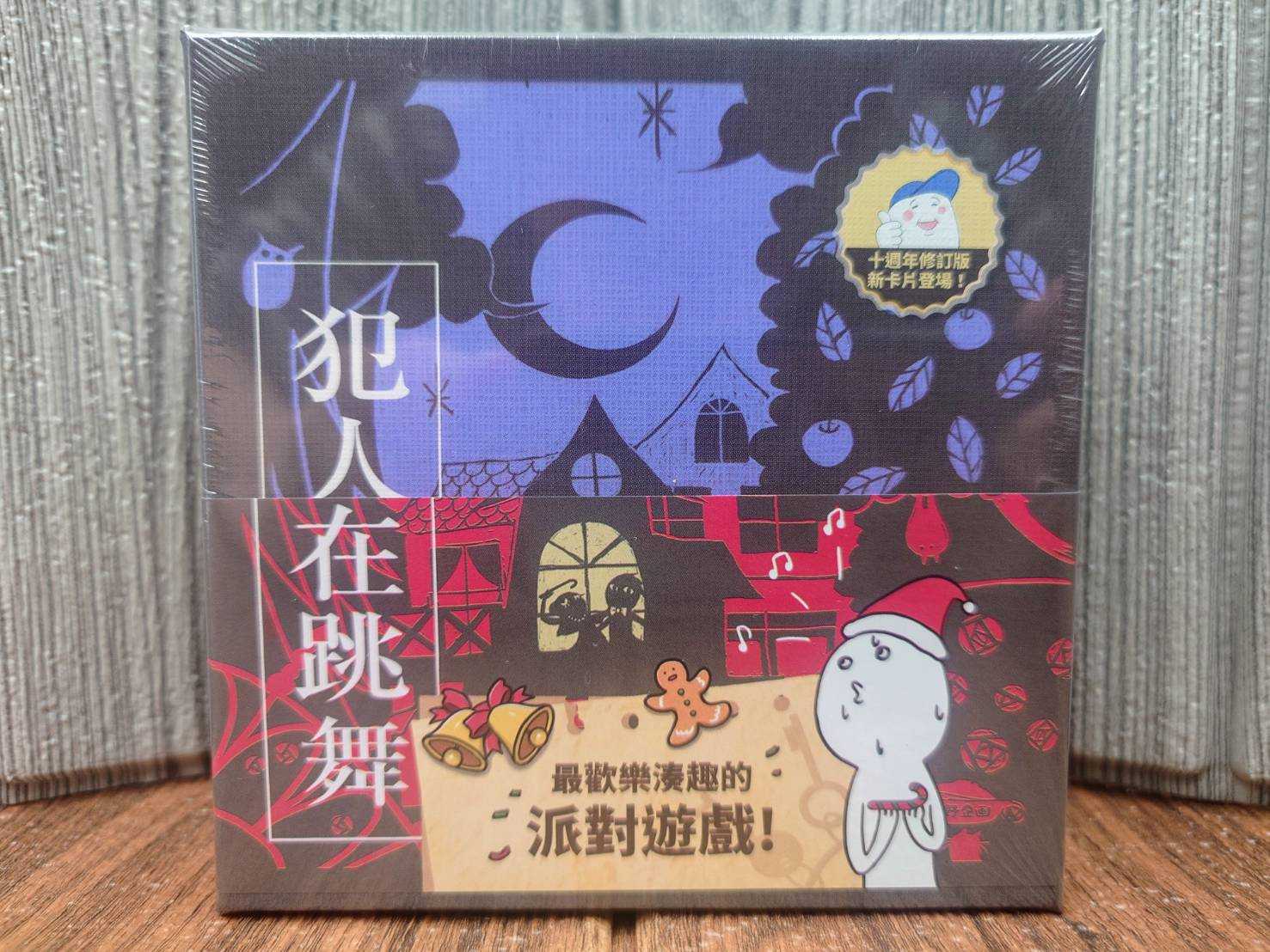 【桌遊侍】犯人在跳舞 含兩張擴充 繁中正版 實體店快速出貨《免運.再送充足牌套》