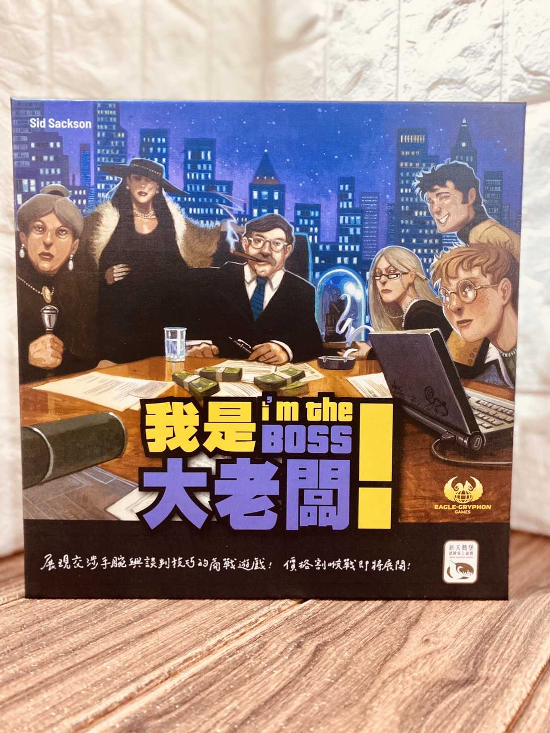 【桌遊侍】我是大老闆 大盒版 正版 《免運.再送充足牌套》實體店面快速出貨.吵架遊戲.最新回歸.派對.互相傷害.大老闆