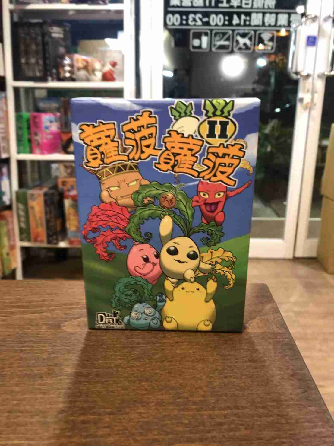 【桌遊侍】蘿菠蘿菠2 實體店面快速出貨 《免運.再送充足牌套》蘿蔔蘿蔔2.小朋友遊戲.小學桌遊.種蘿菠桌遊.新版