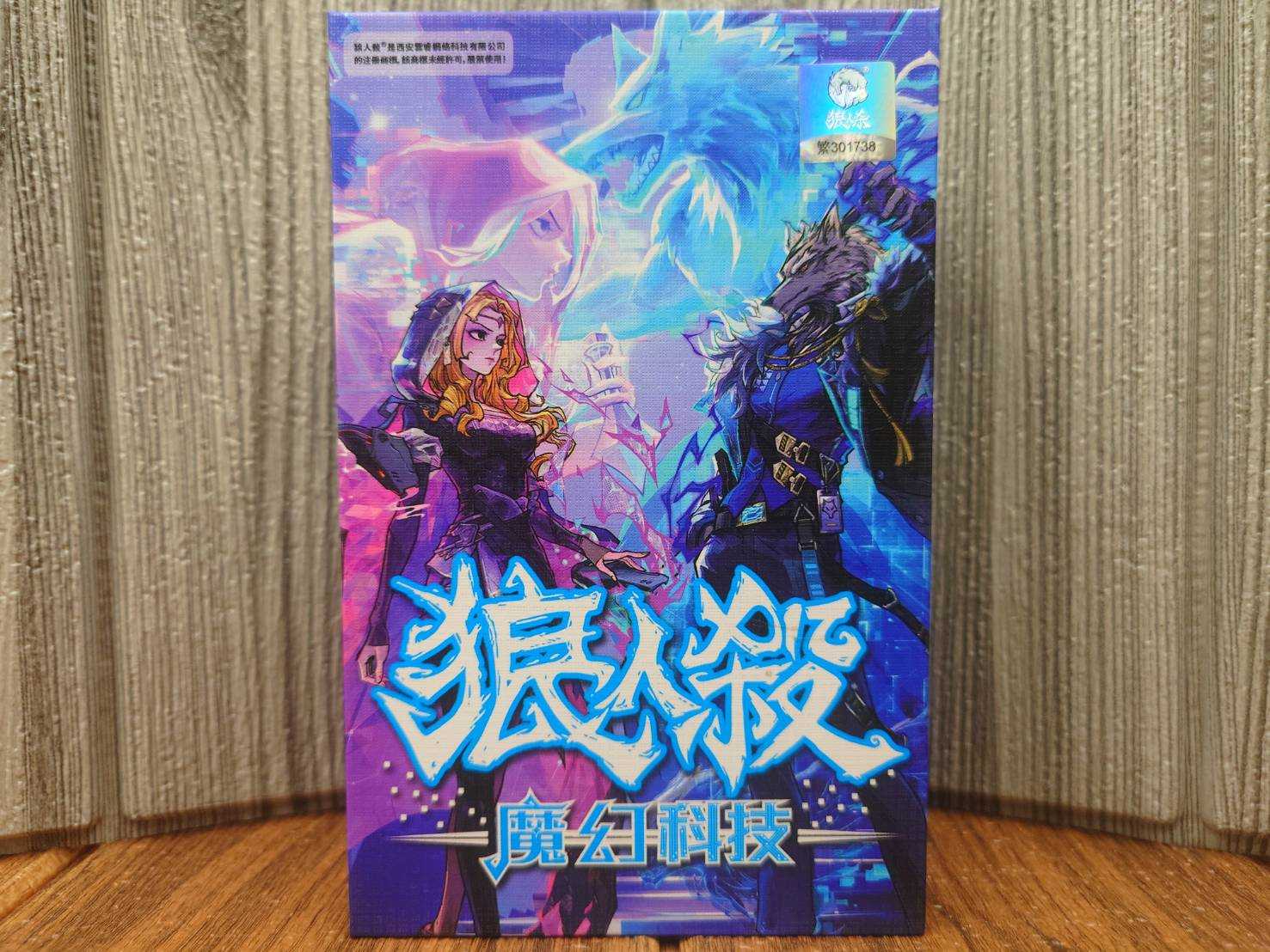 【桌遊侍】狼人殺 魔幻科技 標準版《免運.再送充足牌套》正版實體店面快速出貨 狼人殺.狼人殺最新版.科技版.攜帶版