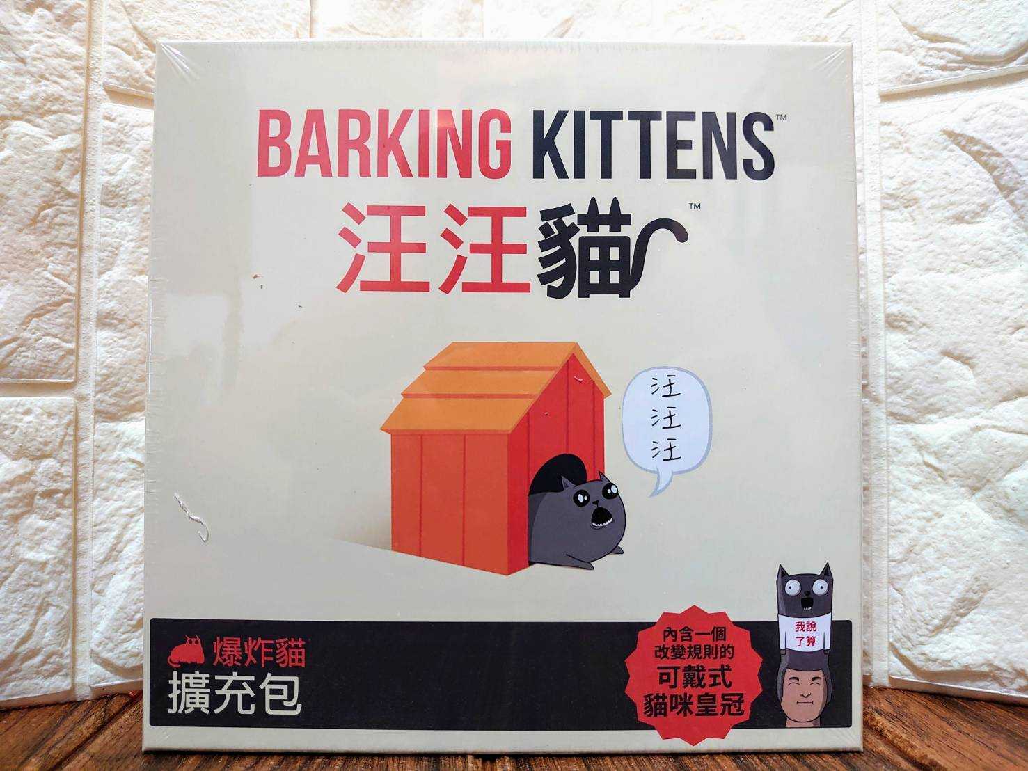【桌遊侍】爆炸貓 汪汪貓 擴充《免運.再送充足牌套》正版實體店面快速出貨 爆炸貓.汪汪喵.擴充.貓咪.派對遊戲.破冰桌遊