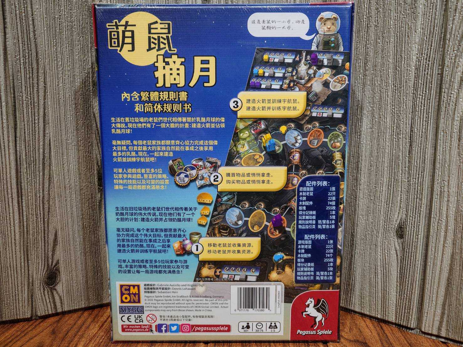 【桌遊侍】萌鼠摘月《免運.再送充足牌套》正版實體店面快速出貨 策略遊戲.輕度策略.老鼠.火箭.繁體中文.簡單好學