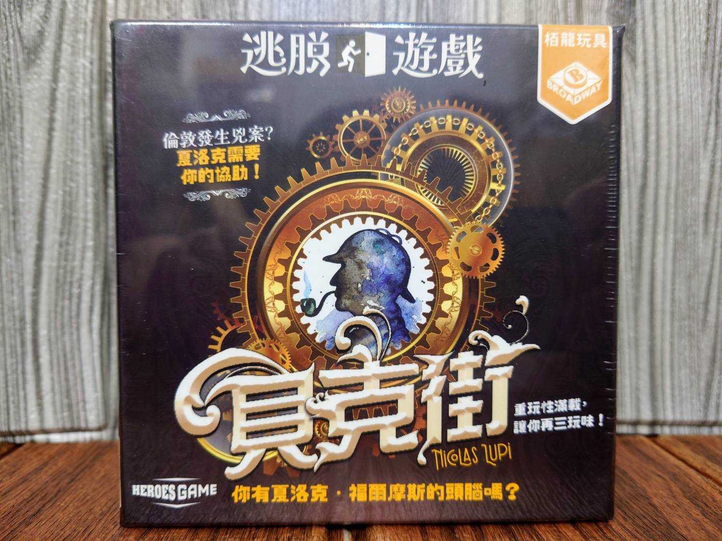 【桌遊侍】 逃脫遊戲 貝克街 正版實體店面快速出貨 《免運.再送充足牌套》逃脫遊戲.貝克街.密室逃脫.解謎桌遊.合作遊戲