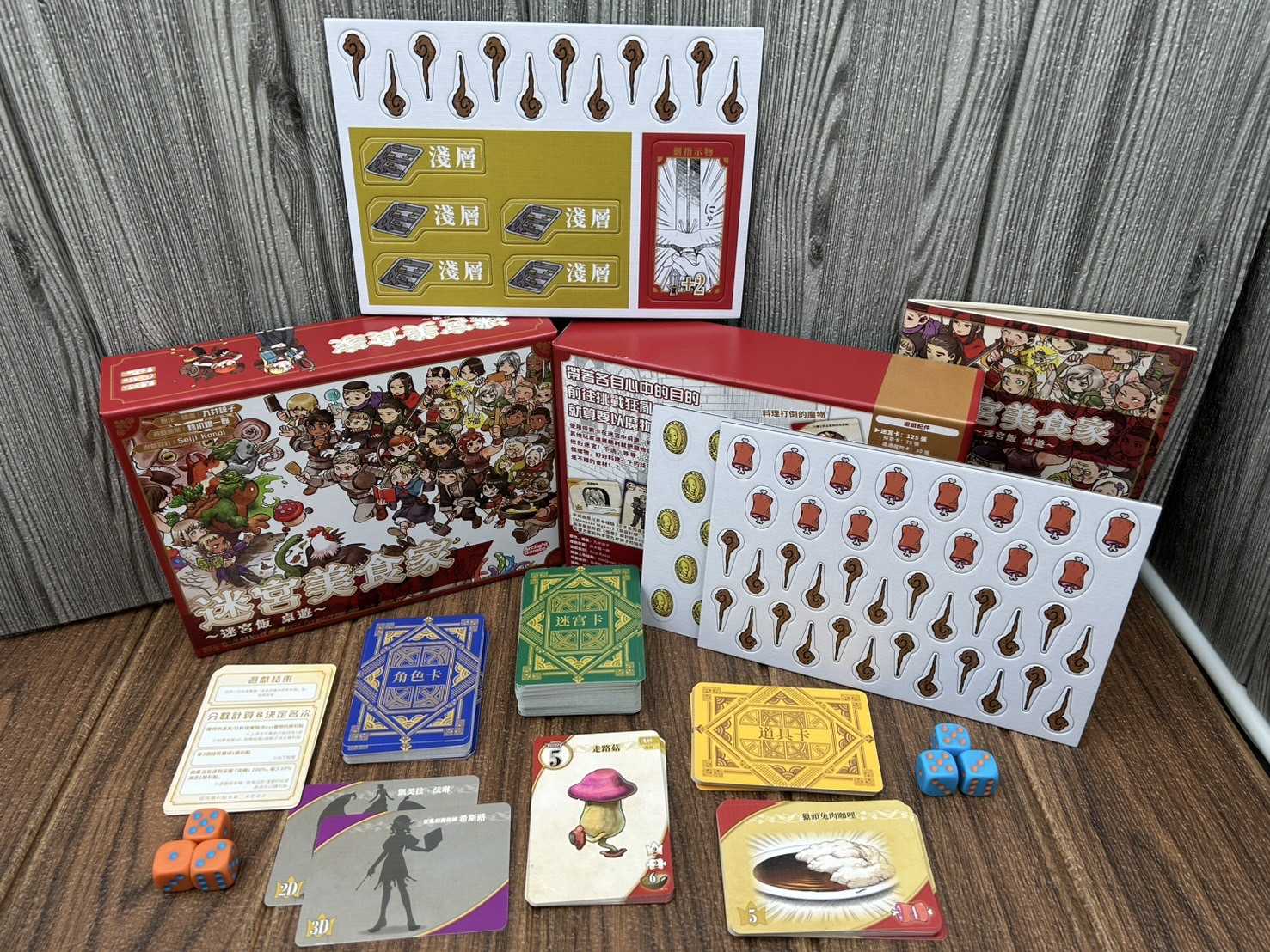 【桌遊侍】迷宮美食家 繁中版《免運.再送充足牌套》正版實體店面快速出貨 迷宮飯.日本漫畫.魔物料理.冒險策略.資源管理