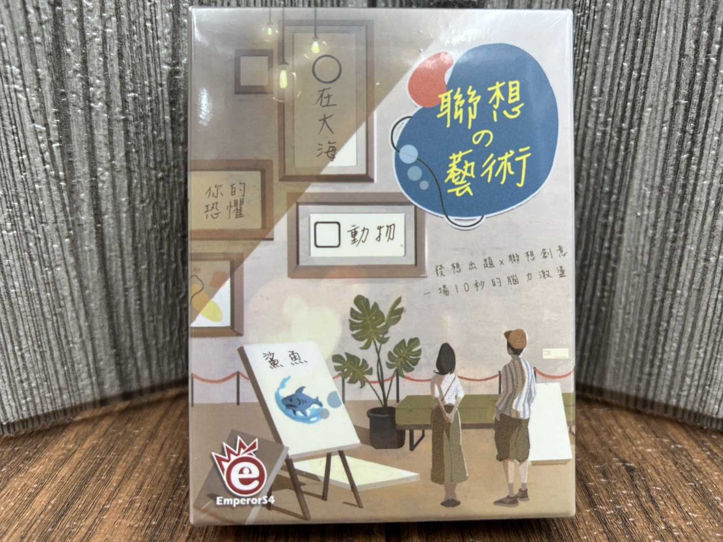 【桌遊侍】聯想藝術《免運.再送充足牌套》正版實體店面快速出貨 輕鬆小品.腦力激盪.詞彙聯想.派對遊戲