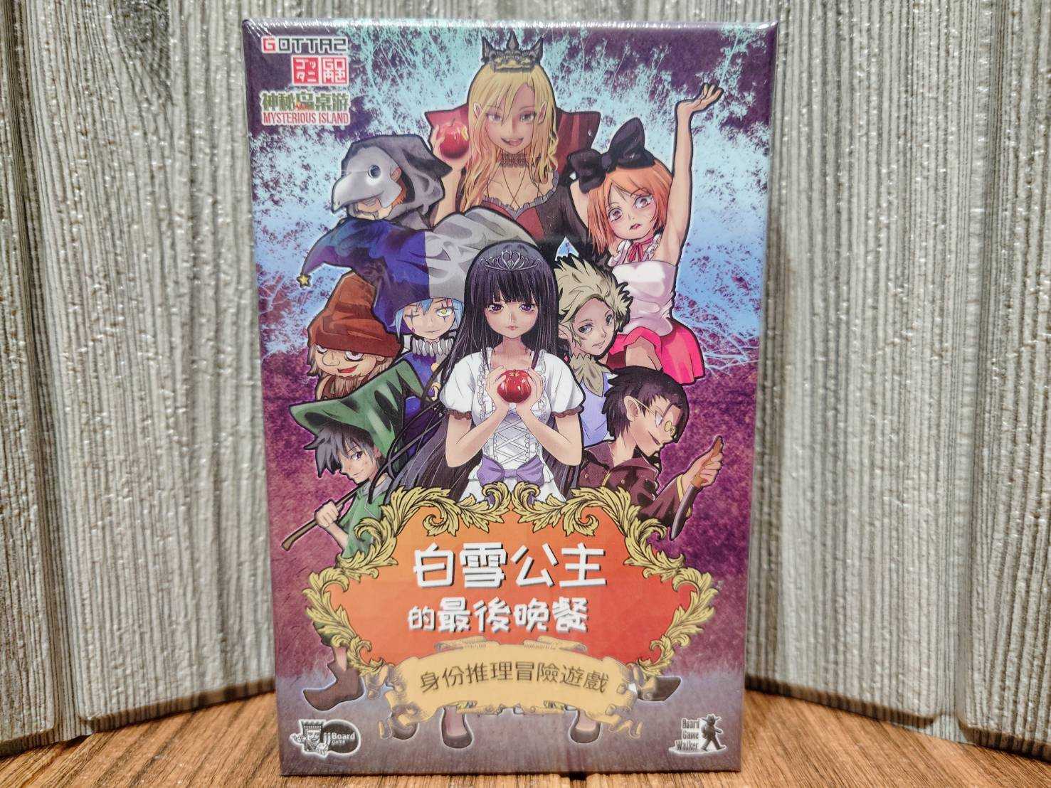 【桌遊侍】 白雪公主的最後晚餐 《免運.再送充足牌套》 實體店面快速出貨 白雪公主.推理遊戲.心機桌遊.毒蘋果.女王