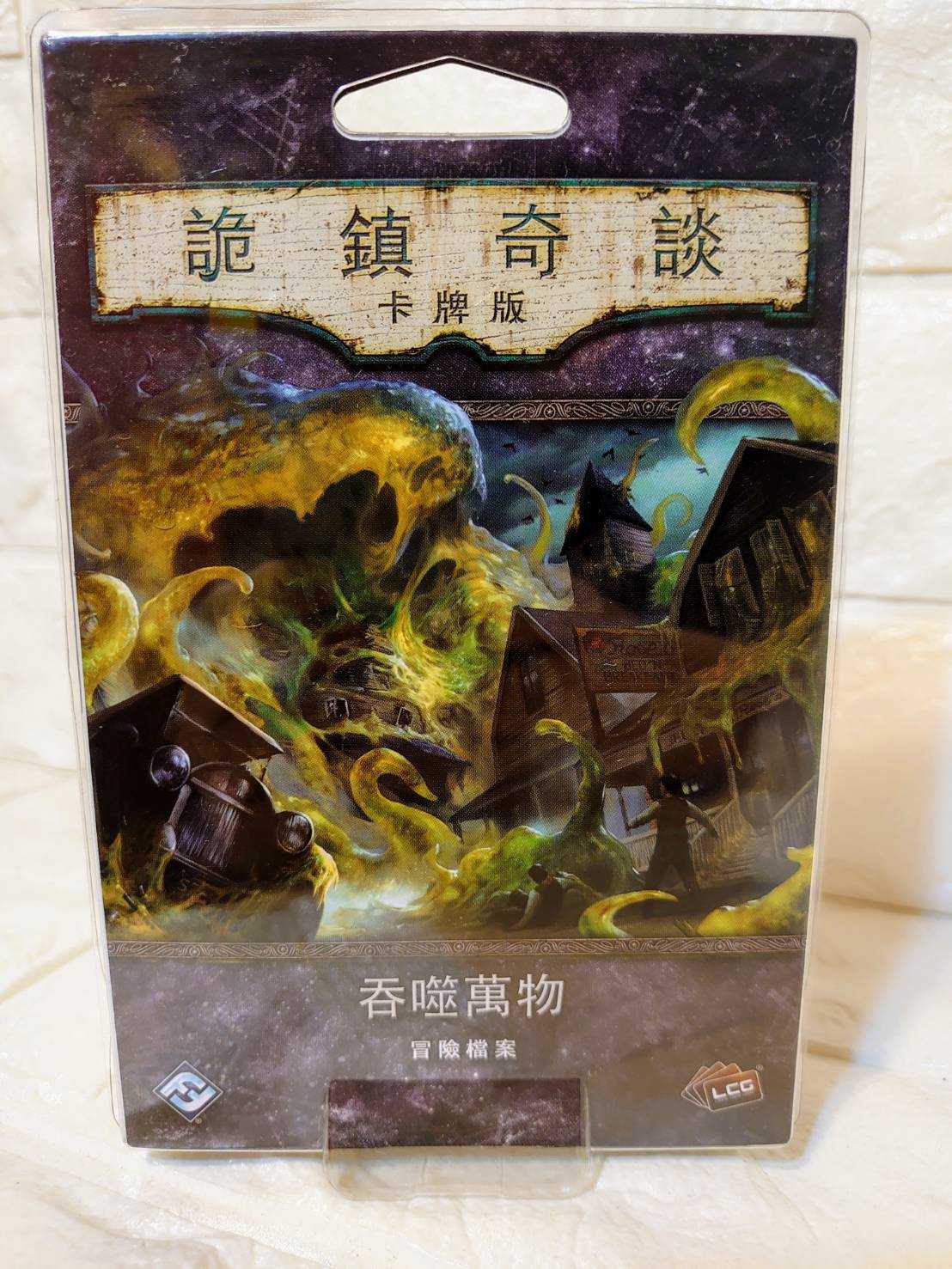 【桌遊侍】詭鎮奇談卡牌版：吞噬萬物 劇情 擴充《免運.再送充足牌套》正版實體店面快速出貨.鬼鎮.吞噬萬物.擴充.克蘇魯