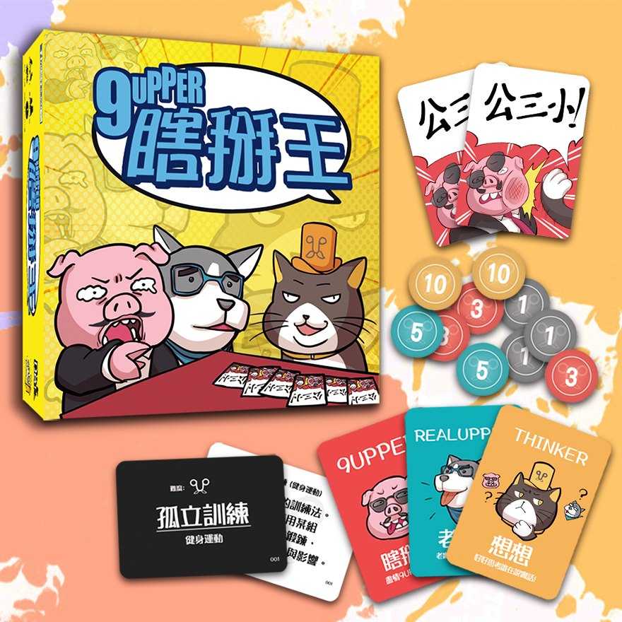 【桌遊侍】 瞎掰王《免運.再送充足牌套》 實體店面快速出貨 瞎掰王.9UPPER.派對桌遊.冷知識.瞎掰人.狗吠火車娛樂