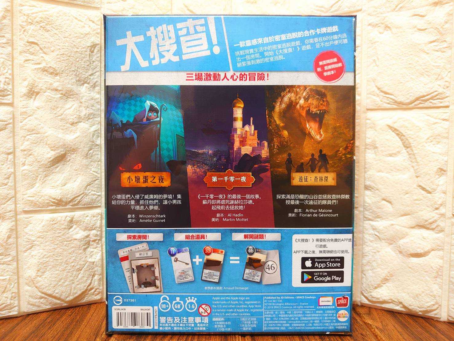 【桌遊侍】大搜查 異域冒險 正版實體店面快速出貨《免運.再送充足牌套》異域冒險.密室逃脫.劇情類遊戲.合作遊戲.推理桌遊