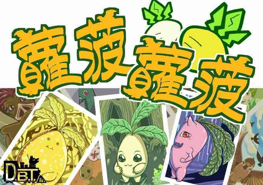 【桌遊侍】蘿菠蘿菠 可愛的小朋友與情侶桌遊 實體店面快速出貨《免運.再送充足牌套》髒小豬.嗒寶.牛頭