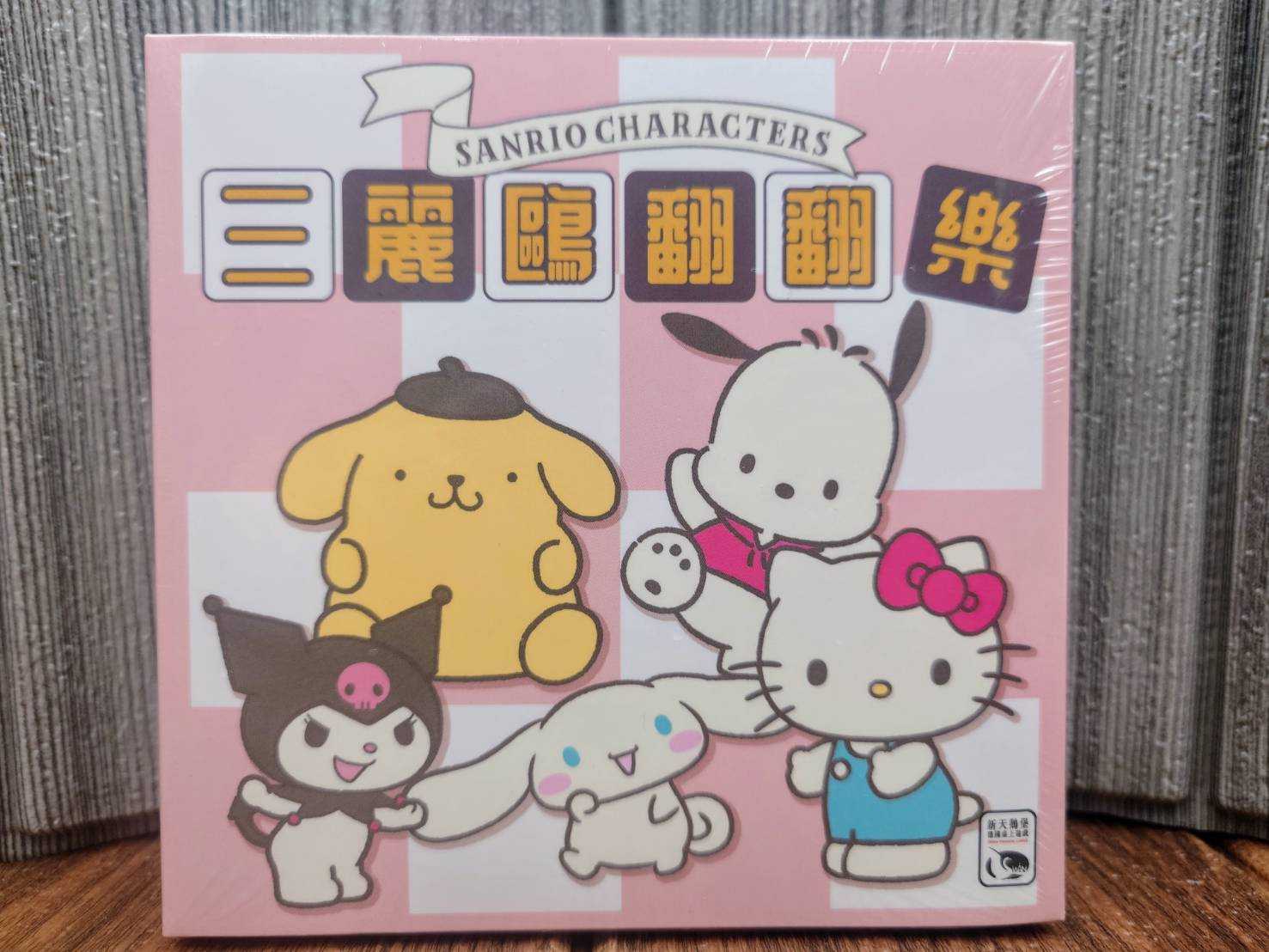 【桌遊侍】三麗鷗翻翻樂《免運》正版實體店面快速出貨 三麗鷗.家庭遊戲.凱蒂貓.布丁狗.庫洛米.新天鵝堡.派對遊戲