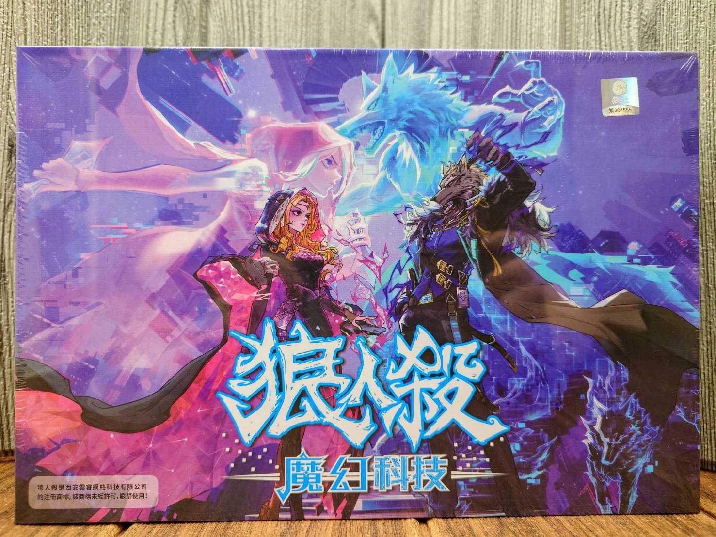 【桌遊侍】狼人殺 魔幻科技 豪華版《免運.再送充足牌套》正版實體店面快速出貨 狼人殺.狼人殺最新版.科技版.大盒版
