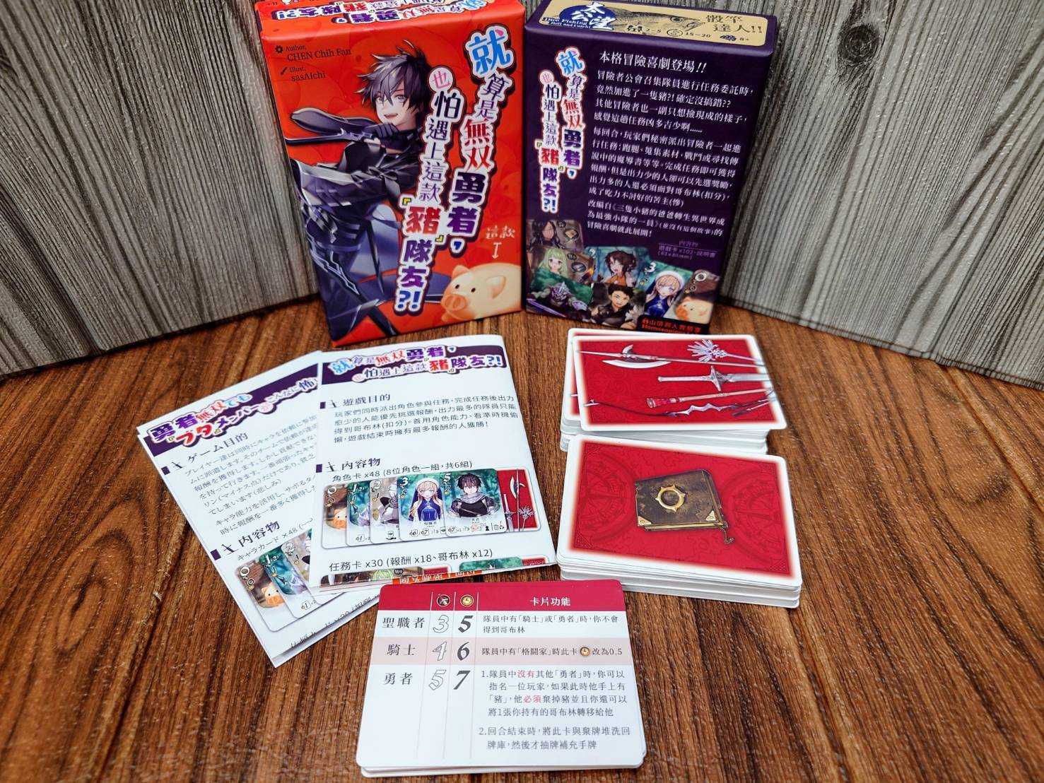 【桌遊侍】 就算是無雙勇者，也怕遇上這款豬隊友 《免運.再送充足牌套》 實體店面快速出貨 勇者豬隊友.日系桌遊.派對遊戲