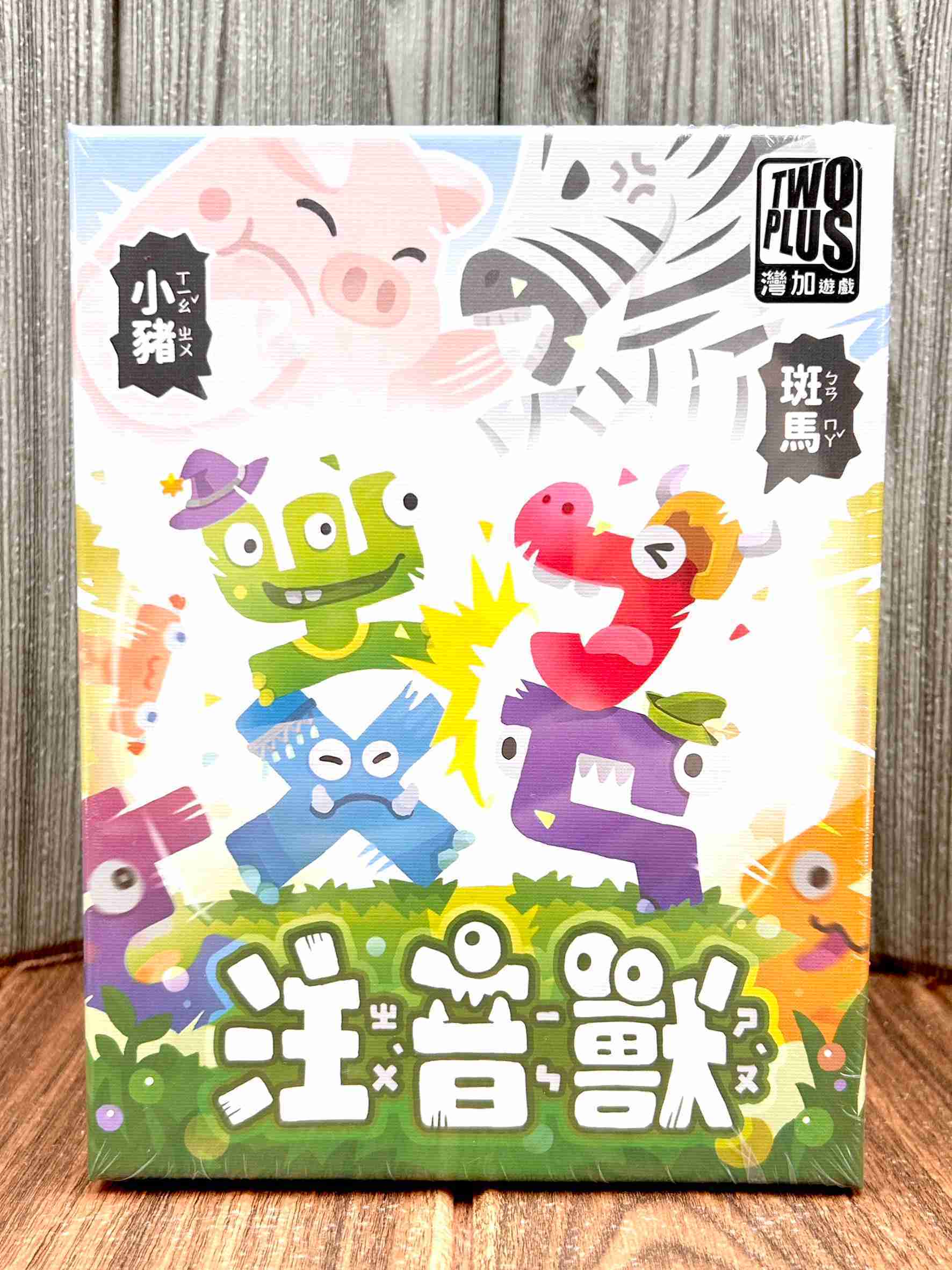 【桌遊侍】注音獸《免運.再送充足牌套》正版實體店面快速出貨 兒童桌遊.家庭遊戲.親子桌遊.教學桌遊.教育桌遊.注音.拼音