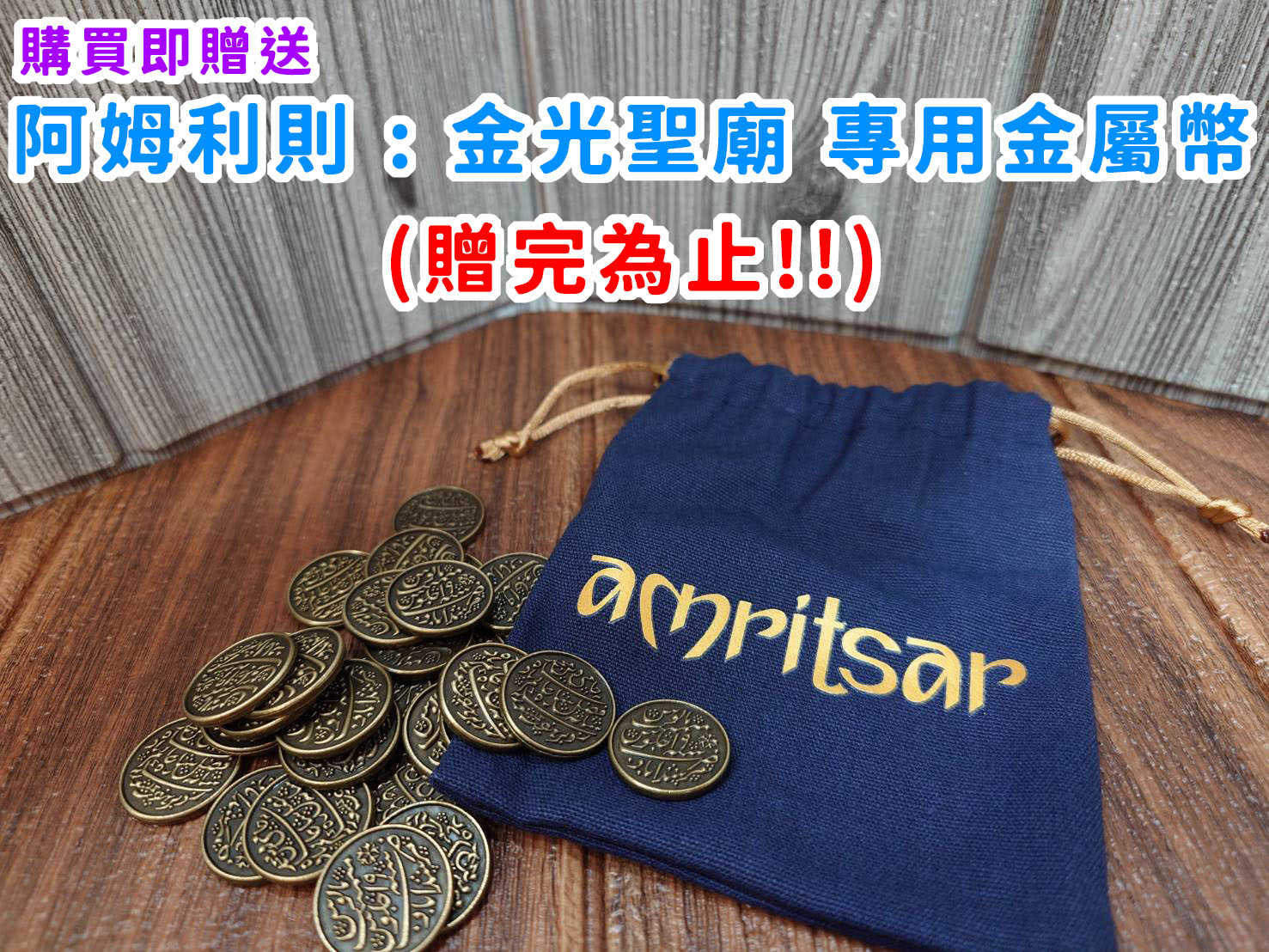 【桌遊侍】 阿姆利則：金光聖廟 《免運》 實體店面快速出貨 阿姆利則.金光聖廟.印度.錫克王朝.金光閃閃.策略遊戲