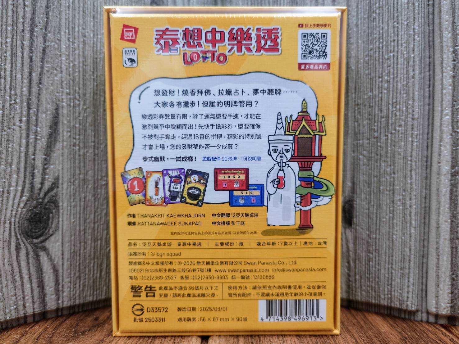 【桌遊侍】泰想中樂透《免運.再送充足牌套》正版實體店面快速出貨 反應遊戲.吹牛桌遊.新天鵝堡.泰式幽默.卡牌桌遊