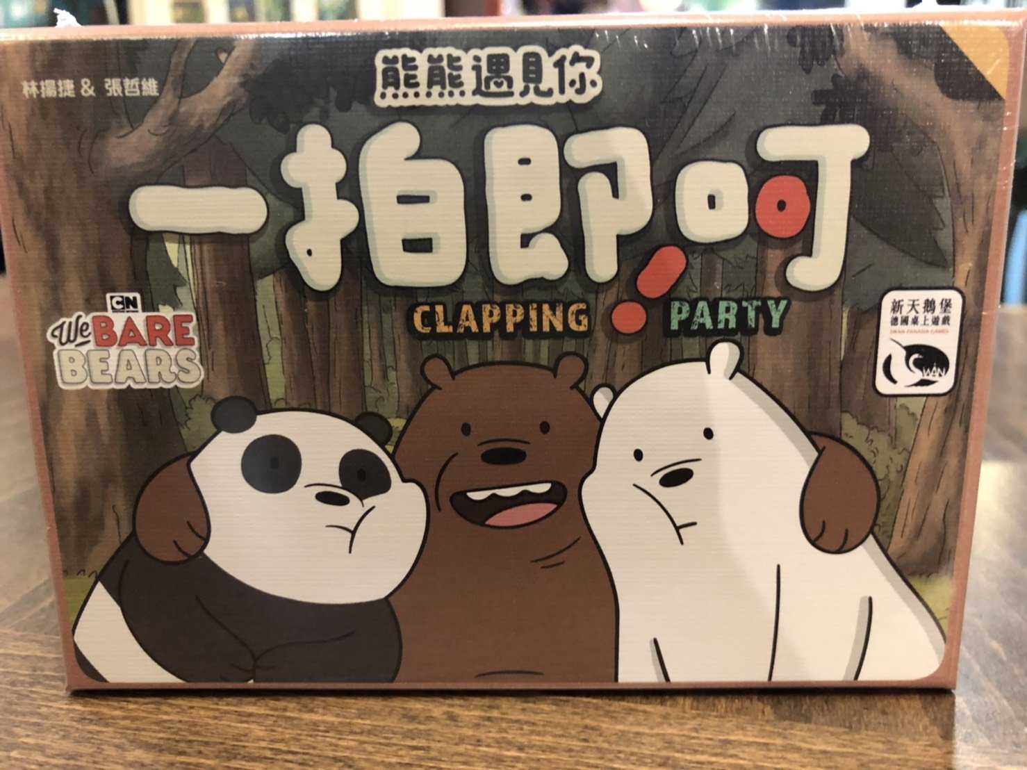 【桌遊侍】熊熊遇見你:一拍即呵 實體店面快速出貨 《免運.再送充足牌套》親子桌遊,派對桌遊