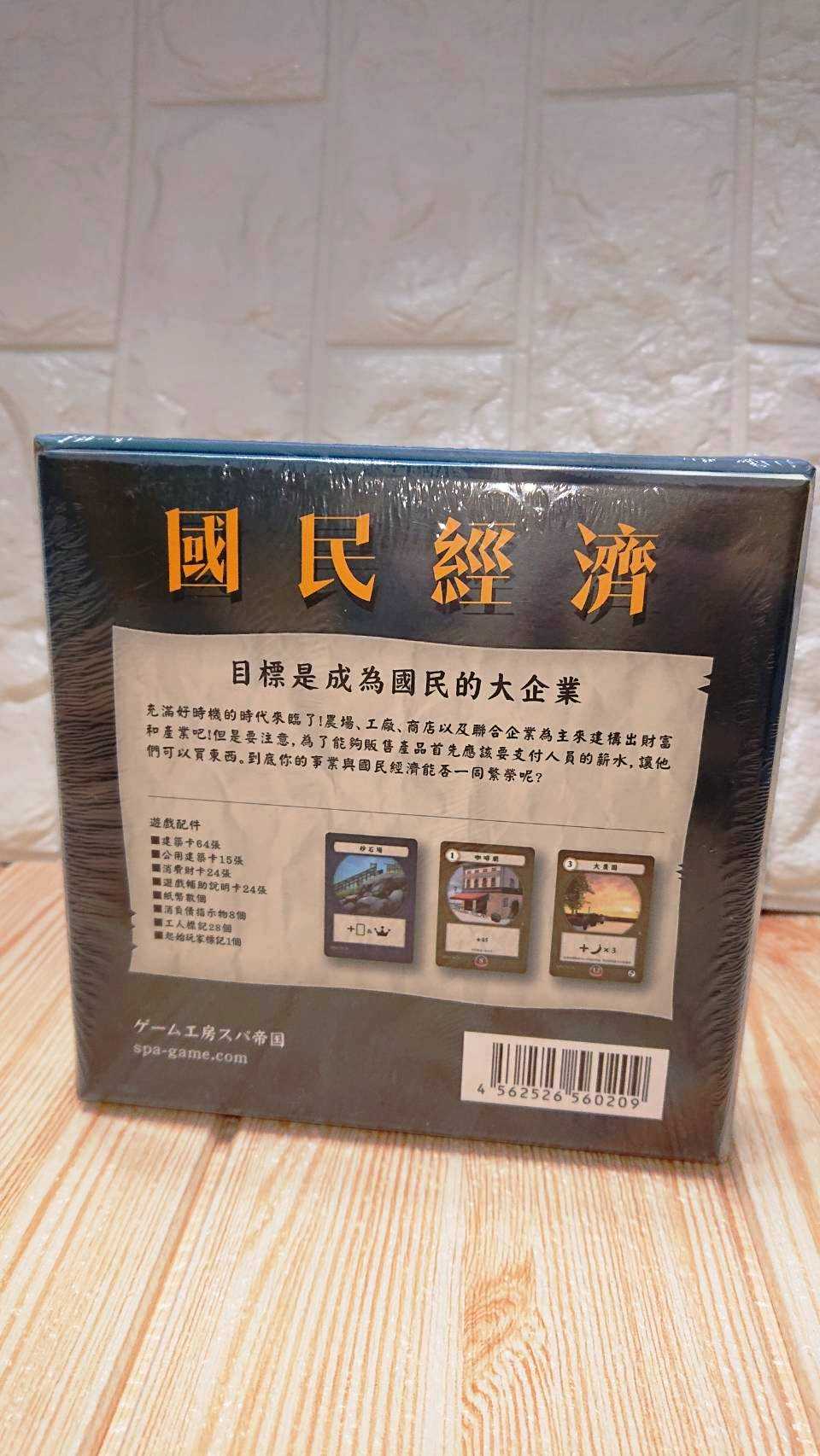 【桌遊侍】  國民經濟 National Economy 繁體中文版 正版實體店面快速出貨《免運.附足量牌套.兩件九折》