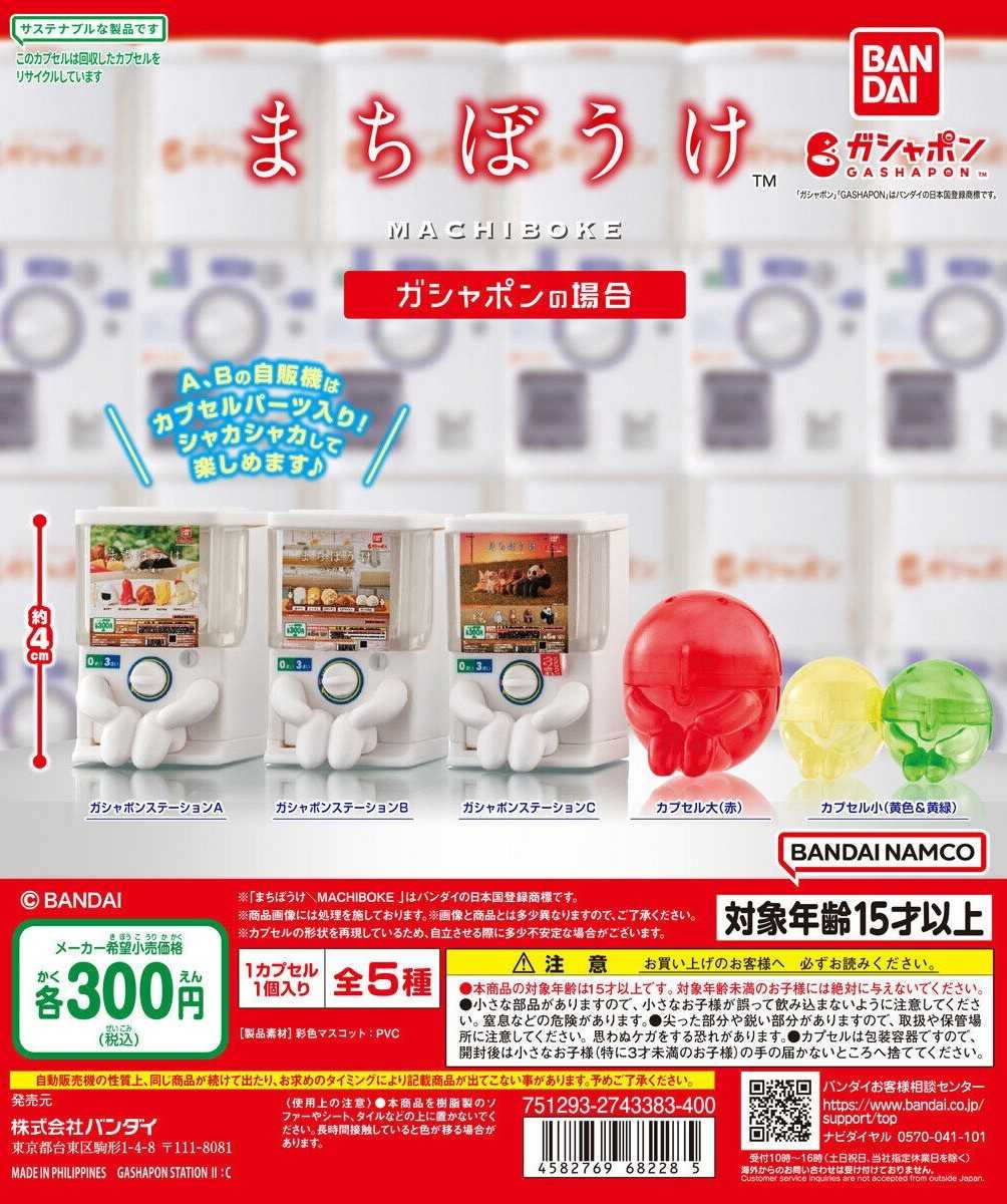 玩具研究中心 BANDAI 萬代 扭蛋 轉等待中的轉蛋機 一套五種 現貨