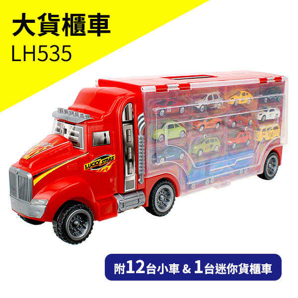 【兒童玩具】大貨櫃車 附12台小車&1台迷你貨櫃車 LH535