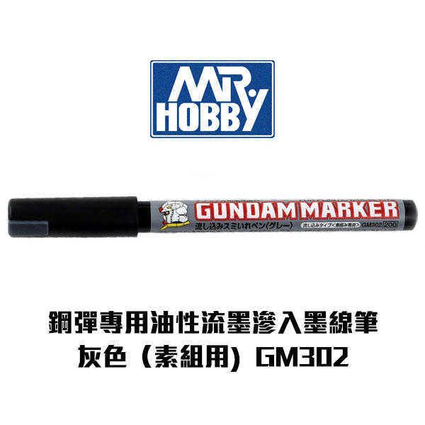 【Gunze郡氏】鋼彈專用油性麥克筆 流墨滲入墨線筆(素組用) 灰色 GM302