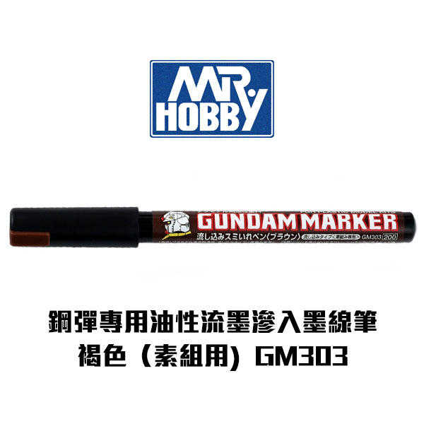 【Gunze郡氏】鋼彈專用油性麥克筆 流墨滲入墨線筆(素組用) 褐色 GM303