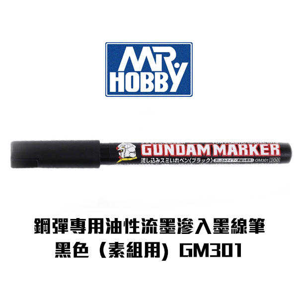 【Gunze郡氏】鋼彈專用油性麥克筆 流墨滲入墨線筆(素組用) 黑色 GM301