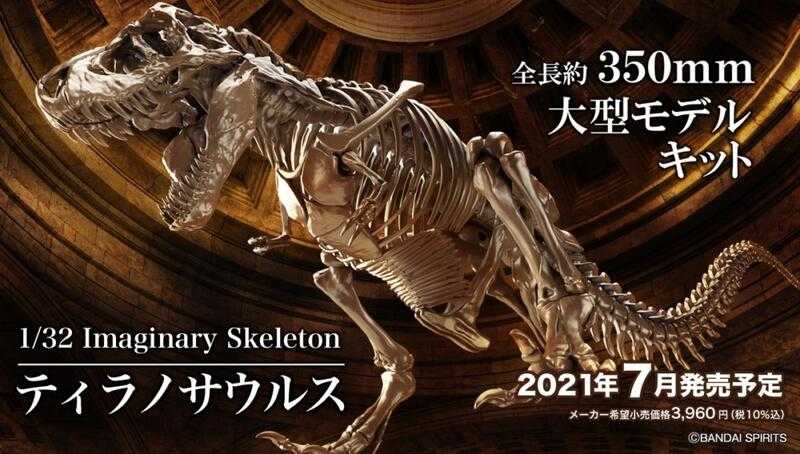 玩具研究中心 萬代 1/32 幻想骨骼系列 暴龍 B5061800 現貨