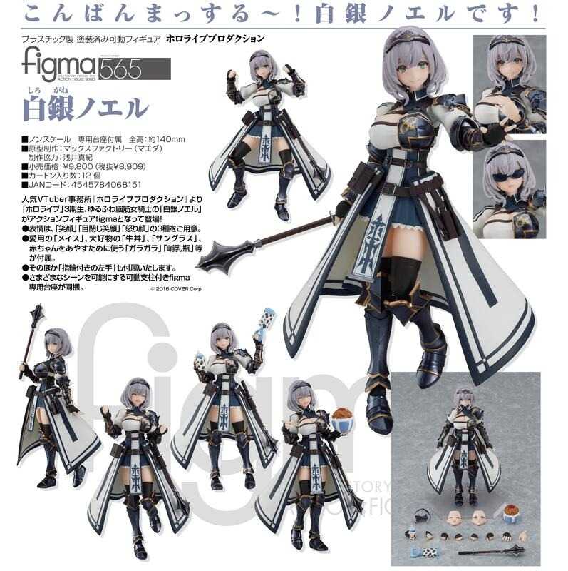 玩具研究中心 gsc hololive 白銀諾艾爾 figma 可動 NO.565 現貨代理