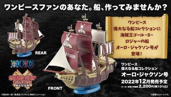 萬代 航海王 偉大的船艦收藏集 羅傑 奧羅・傑克森號 5064022 12月預購