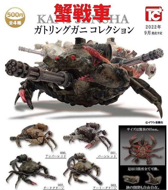 玩具研究中心 現貨 ToysCabin 扭蛋 蟹戰車 全4款 日版