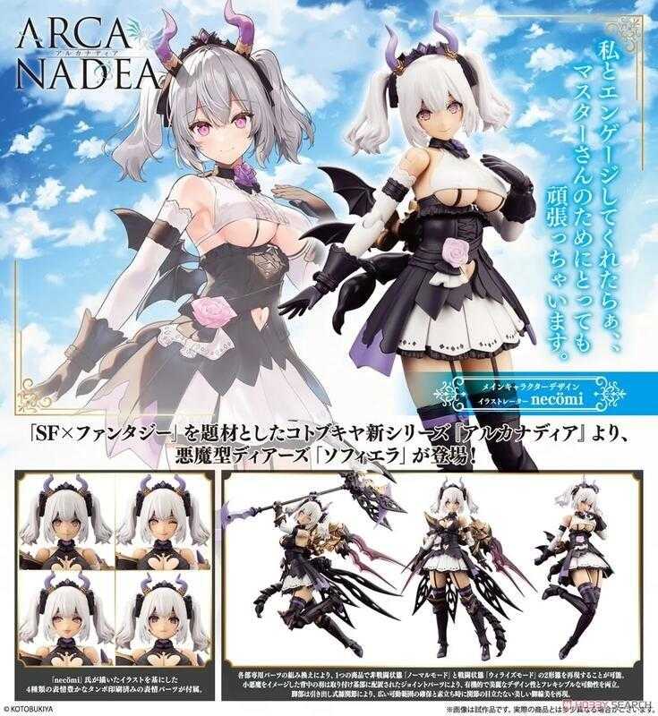 玩具研究中心 現貨  壽屋 ARCANADEA 阿爾卡納蒂亞 索菲亞 惡魔型 一般版