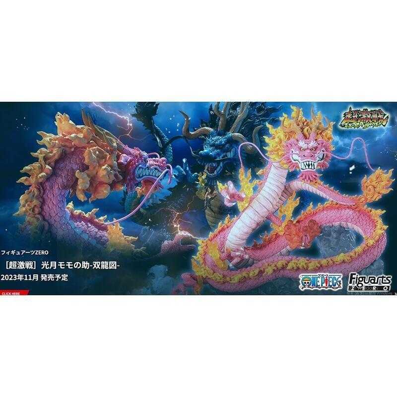 萬代 Figuarts ZERO 航海王 超激戰 光月桃之助-双龍圖 11月預購代理