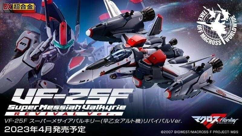 萬代 DX超合金 VF-25F 超時空要塞 超級彌賽亞女武神 (早乙女有人機) Revival 現貨代理